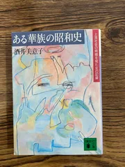 ある華族の昭和史: 上流社会の明暗を見た女の記録 (講談社文庫)  酒井 美意子 a1126-13