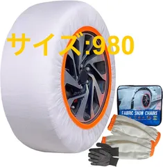 タイヤチェーン 布製 スノーソックス 規制適合 布チェーン 取り付け簡単 サイズ980
