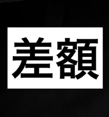 差額　大変お手間お掛けします。