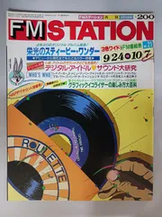 FM STATION FMステーション 西版 1985年9月24日号