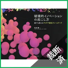 【裁断済】破壊的イノベーションの起こし方: 誰でも使えるアイデア創出フレームワーク