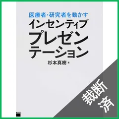 【裁断済】医療者・研究者を動かす インセンティブプレゼンテーション