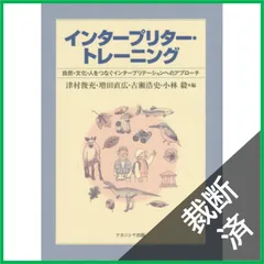 【裁断済】インタープリター・トレーニング―自然・文化・人をつなぐインタープリテーションへのアプローチ―