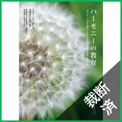 【裁断済】ハーモニーの教育: ポスト・コロナ時代における世界の新たな見方と学び方
