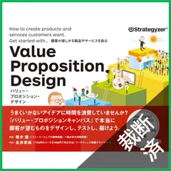【裁断済】バリュー・プロポジション・デザイン 顧客が欲しがる製品やサービスを創る
