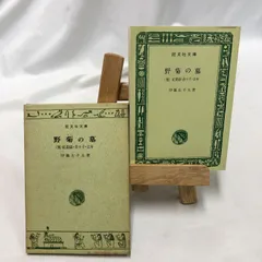 野菊の墓(他)紅黄録・奈々子・去年 伊藤左千夫/旺文社文庫 昭和43年