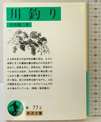 川釣り (岩波文庫 緑 77-2) 岩波書店 井伏 鱒二