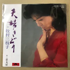 2026年最新】牧村三枝子の人気アイテム - メルカリ