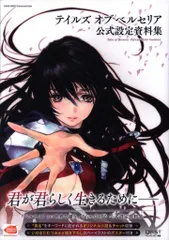 山下書店 PlayStation 3/4 テイルズ オブ ベルセリア 公式設定資料集 (帯付)