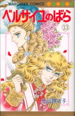 集英社 マーガレットコミックス 池田理代子 ベルサイユのばら 13初版