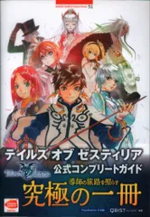 バンダイナムコゲームス PlayStation 3 テイルズ オブ ゼスティリア 公式コンプリートガイド (帯付)