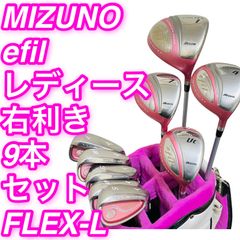 MIZUNO efil レディース ドライバー 4番ウッド Lフレックス MIZUNO efil ミズノ レディース 女性用 ゴルフクラブ9本セット