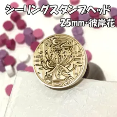 【25mm】彼岸花・シーリングスタンプ/ヘッド単品_D
