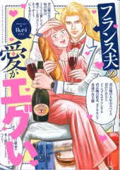 オーバーラップ はちみつコミックエッセイ Ikei フランス夫の愛がエグい