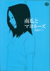 2025年最新】南瓜とマヨネーズ 漫画の人気アイテム - メルカリ