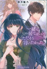 ハーパーコリンズ・ジャパン プティルブックス 秋月篠乃 一緒に居てほしい。ただそう言いたかった。