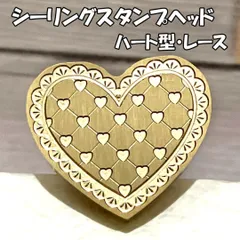 【ハート型】レース・シーリングスタンプ ヘッド単品_C