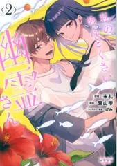 一二三書房 LAVAREコミックス 蒼山雫 私のめんどくさい幽霊さん 2