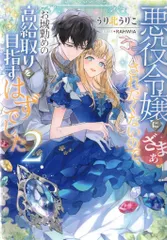 TOブックス うり北うりこ 悪役令嬢にざまぁされたくないので、お城勤めの高給取りを目指す 2