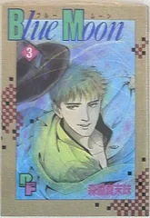 小学館 プチコミックス 森脇真末味 ブルームーン 3