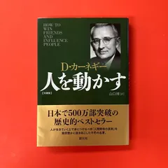 D・カーネギー 人を動かす 文庫版　ym_b16_6232