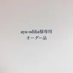 【aya-odilia様専用オーダー品】