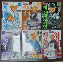 名探偵コナン ゼロの日常 第1巻