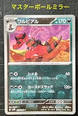 ポケモンカードワルビアルマスターボールミラー仕様　1枚