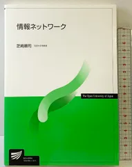 情報ネットワーク (放送大学教材) 放送大学教育振興会 芝﨑 順司
