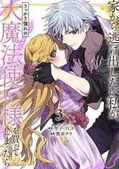 2025年最新】家から逃げ出したい私が、うっかり憧れの大魔法使い様を