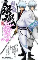 劇場版 銀魂 新訳紅桜篇 (ジャンプコミックス)