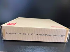 スーパードラゴンボールヒーローズ 11th ANNIVERSARY SPECIAL SET