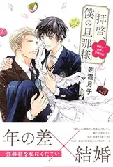 拝啓、僕の旦那様 ー溺愛夫と幼妻の交際日記ー (一般書籍)