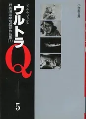 ウルトラＱフィルム・ブックス
①〜⑦全巻セット
小学館文庫 2026年最新】ウルトラQ フィルム・ブックスの人気アイテム - メルカリ
