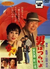 【中古】【訳あり】【ジャケット難あり】 男はつらいよ 48 寅次郎紅の花 [レンタル落ち] [DVD]