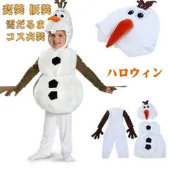 ハロウィン クリスマス コスプレ 男の子 子供用 雪だるま オラフ 衣装 コスチューム コスプレ衣装 雪だるまコス衣装 3点セット 子供用 雪だるま コスプレ ボイス パーティー ライセン イベント用品 可愛い 変装 仮装 XS/M/L
