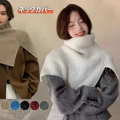 ネックウォーマー ニット付け襟 レディース ネックカバー 保温 ハイネック スヌード マフラー つけえり 厚手 秋冬 リブニット あったか 防寒 タートルネック 肩掛け レイヤード 重ね着 ネックカバー シンプル 無地 暖かい 防寒対策 おしゃれ 全6色