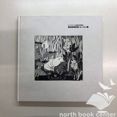 トーベヤンソン生誕100年記念 MOOMIN！ムーミン展 図録 - メルカリ