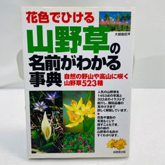 花色でひける山野草の名前がわかる事典 : 自然の野山や高山に咲く山