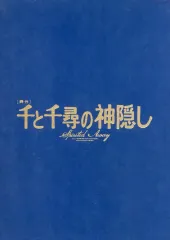 【中古】パンフレット ≪パンフレット≫ パンフレット 舞台 千と千尋の神隠しSpirited Away 2024年公演