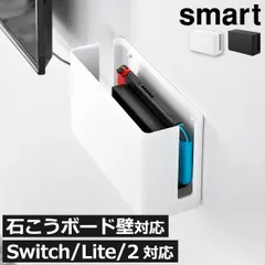 山崎実業 蓋付き重ねられるゲーム機器収納ケース スマート smart　ゲーム収納ラック おしゃれ ゲーム機収納 Switch Lite 2 本体 収納ボックス コントローラー 充電 壁面収納雑貨 インテリア雑貨 yamazaki 北欧 ホルダー ゲームソフト