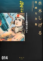 水木しげる漫画大全集 ０１４/講談社/水木しげる（コミック）のサムネイル