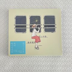 花と水飴,最終電車 n-buna ナブナ ヨルシカ - メルカリ