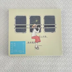 2025年最新】花と水飴、最終電車の人気アイテム - メルカリ