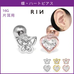 【凛公式】 ボディピアス 16G バタフライ ハート 蝶 ジュエル キラキラ かわいい ストレートバーベル 軟骨ピアス 片耳用