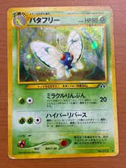 2025年最新】バタフリー 旧裏の人気アイテム - メルカリ