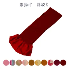 正絹 総絞り 帯揚げ 振袖用 成人式 結婚式