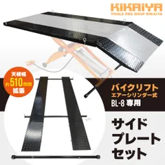 サイドプレート BL-8専用 バイクリフト 天板 510mm 拡張 オプション パーツ メンテナンステーブル KIKAIYA【法人様のみ配送可能】