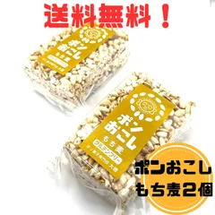 192 ポン菓子 ポンおこし おこし 米菓子 グルテンフリー おやつ (もち麦) 45g ×2袋(90g) 自然豊かで水がきれいな大分県玖珠産のお米ともち麦を使用 新米の一等米を使用 お米と麦の香ばしい風味がしっかりのサムネイル