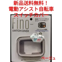 電動自転車 スイッチカバー FINO スイッチガード Panasonic パナソニック ベージュ 電源 TS